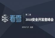 第二届看雪2018安全开发者峰会售票开启！