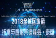 泰中经贸合作论坛·2018全球区块链技术与应用共识峰会