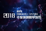 重磅！投资家网2018中国基金合伙人年度系列榜单公布