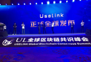 UL全球区块链共识峰会于7月29日在中国长沙隆重举行！