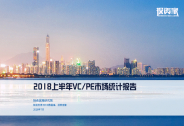 重磅！2018上半年VC/PE行业报告出炉！50页PPT解读股权投资新生态