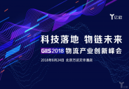 科技落地，物链未来--亿欧GIIS 2018物流产业创新峰会即将开启