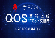 QOS正式登陆FCoin交易所 成为币改首发项目