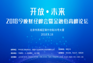 多位资深投行确认参加“2018今晚财经峰会暨金融街高峰论坛”