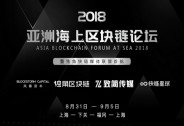 2018亚洲海上区块链论坛：泛游公海，探索区块链真实的现在与未来