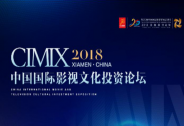 2018“CIMIX”中国国际影视文化投资论坛9月10日举行