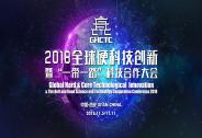 2018全球硬科技创新暨“一带一路”科技合作大会准备了什么？