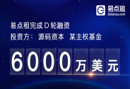 投资家网快讯 | 易点租D轮融资6000万美元，加速企业IT服务布局