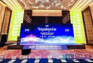 第十届金融科技决策者大会（IFPI2018）圆满落幕！