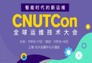 CNUTCon 全球运维技术大会2018，50+大厂案例详解！