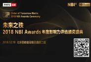 未来之秩·2018 NBI Awards年度影响力评选暨颁奖盛典