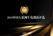 2018中国互联网年度创新评选活动「火焰奖」正式启动