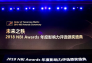 2018 NBI Awards年度影响力获奖名单出炉，商业创新白金时代！