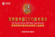 2019第四届中国CEO新年峰会暨希鸥网金鸥奖公益盛典将在北京举办