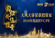 天风天睿荣获投资家“2018年度最佳VC/PE”