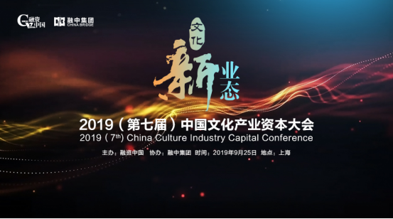 融资中国2019（第七届）中国文化产业资本大会圆满落幕