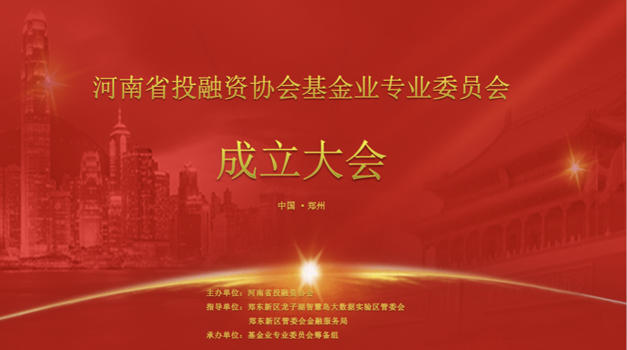 河南省投融资协会基金业专业委员会成立大会圆满闭幕