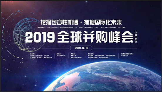 把握包容性机遇•拥抱国际化未来”—2019全球并购峰会在京举行 