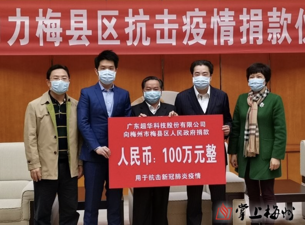 追加捐资100万元！超华科技助力梅县区抗击疫情