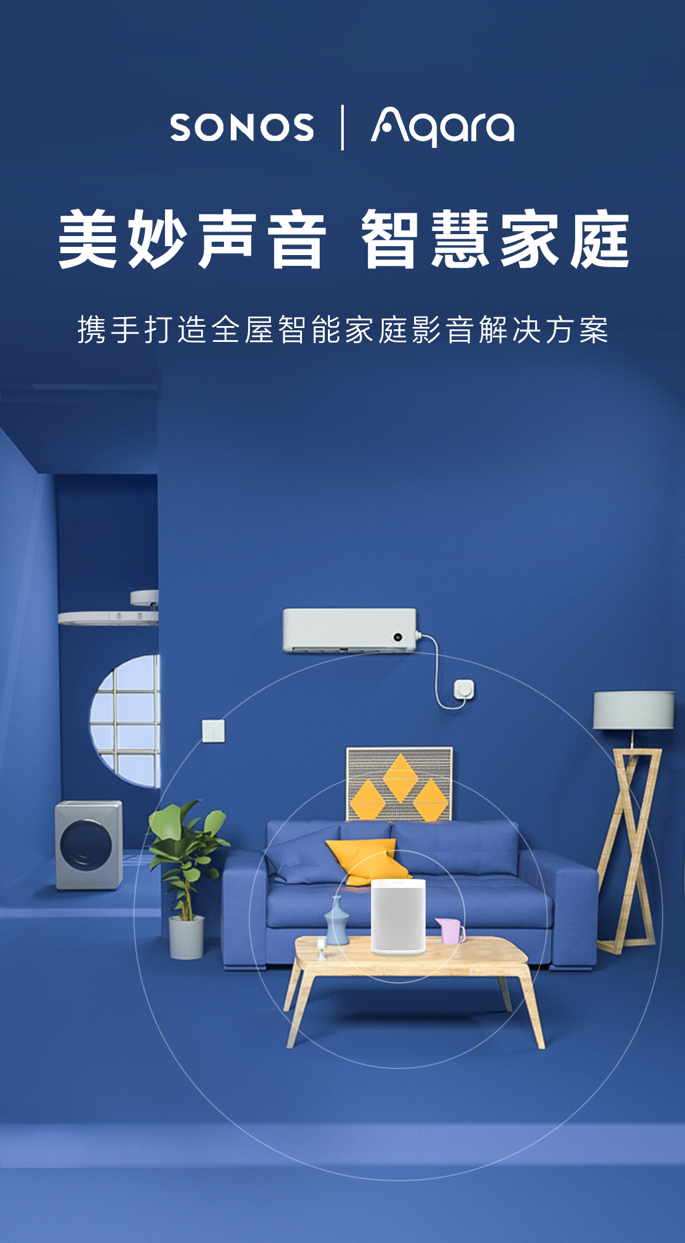 Sonos与绿米联创达成战略合作，打造家庭聆听智能新体验