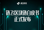 白皮书正式亮相！链飞科技拟打造多维度大数据可信生态