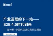 产业互联的下一站：B2B 4.0时代到来