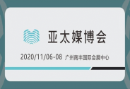 亚太5G新媒体生态产业博览会呼啸而来