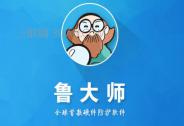 鲁大师：2019年年报利润增长约50%，业务线全面亮眼
