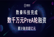 数秦科技获数千万元PreA轮融资,累计融资超亿元