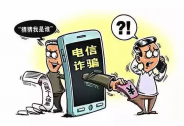 贷款电信诈骗加剧，短信服务、手机浏览器助纣为虐