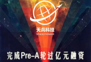 投资家网快讯|天兵科技完成过亿元人民币的Pre-A轮融资