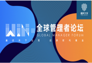 一场15 位管理者带来的6小时知识盛宴 |「WIN·全球管理者论坛」