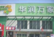 它是沃尔玛入华最大对手，拥有2300家店，营收是阿里4倍！