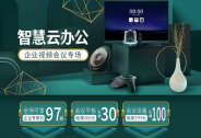 京东企业购成立“智能会议产业联盟” 助力中小企业数字办公