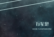 《行星恋》，Goose Vs黄美婷，对手间的恋曲
