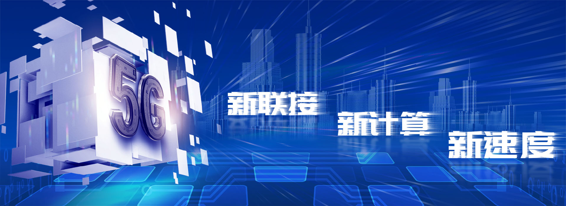 新联接、新计算，为行业数字化转型“增后劲”