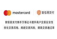 首信易支付携手万事达卡丨优化交易流程，提升商户交易安全性