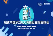 融资中国2020大消费行业投资峰会— 大消费时代•重新定义生活