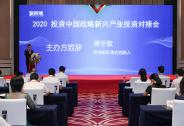 2020投资中国-战略新兴产业投资对接会成功举办