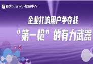 企业打响用户争夺战“第一枪”的有力武器