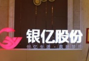 海内外加码新能源汽车政策，银亿股份开启发展新篇章