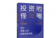 最懂格雷厄姆的投资大师：如何让风险为你服务？