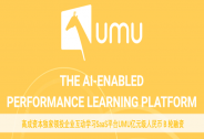 高成资本独家领投企业互动学习SaaS平台UMU
