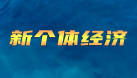 “新个体”转正，将加速互联网平台经济