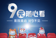 为影院复苏按下“加速键”,招行信用卡“9元随心看”受青睐