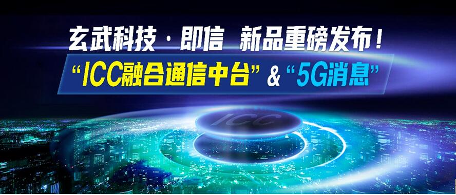 2020CDIE峰会|玄武科技·即信重磅发布， 打造银行运营新生态