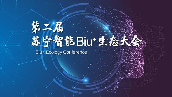 Biu+生态大会三路出击，苏宁小Biu露出“实战派”面目？