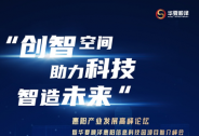 “深圳东•新一代‘智’造中心”华夏顺泽惠阳信息科技园正在出发