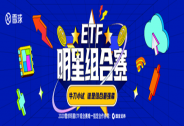 首届“明星ETF组合赛”开幕，雪球站上ETF营销“C位”