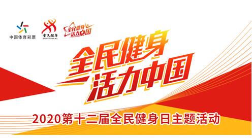 全民健身 活力中国” 2020年第十二届全民健身日主题活动在成都举办